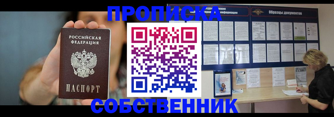 прописка в квартире в Тобольске